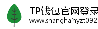 TP钱包官网登录入口在哪？安全登录教程            _TP钱包官网下载|tp钱包(TPwallet)官方app-TP钱包最新安卓版下载|TokenPocket让区块链随处发生